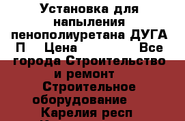 Установка для напыления пенополиуретана ДУГА П2 › Цена ­ 115 000 - Все города Строительство и ремонт » Строительное оборудование   . Карелия респ.,Костомукша г.